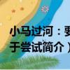小馬過河：要勇于嘗試（關于小馬過河：要勇于嘗試簡介）