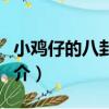 小雞仔的八卦日記（關于小雞仔的八卦日記簡介）