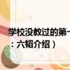 學校沒教過的第一兵書：六韜（關于學校沒教過的第一兵書：六韜介紹）