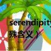 serendipity特殊字體文案（serendipity特殊含義）