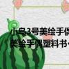 小鳥3號美繪手偶塑料書·聽布林婆婆講故事（關于小鳥3號美繪手偶塑料書·聽布林婆婆講故事簡介）
