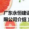 廣東永恒建設有限公司（關于廣東永恒建設有限公司介紹）