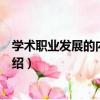 學術職業發展的內在邏輯（關于學術職業發展的內在邏輯介紹）