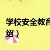 學校安全教育讀本（關于學校安全教育讀本介紹）
