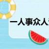 一人事眾人受累出處（一人事眾人受累）