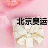 北京奧運會標志（北京奧運會標志）