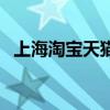 上海淘寶天貓倉儲外包找哪家（上海淘寶）