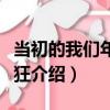 當初的我們年少輕狂（關于當初的我們年少輕狂介紹）