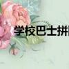 學校巴士拼圖（關于學校巴士拼圖介紹）