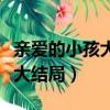 親愛的小孩大結局禾禾得救了嗎（親愛的小孩大結局）