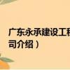 廣東永承建設工程有限公司（關于廣東永承建設工程有限公司介紹）