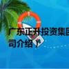 廣東正升投資集團有限公司（關于廣東正升投資集團有限公司介紹）