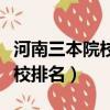 河南三本院校排名及錄取分數線（河南三本院校排名）