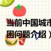 當前中國城市貧困問題（關于當前中國城市貧困問題介紹）