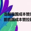 當前我國成本管控基本理論及其經濟影響分析研究（關于當前我國成本管控基本理論及其經濟影響分析研究介紹）