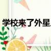 學校來了外星人（關于學校來了外星人介紹）