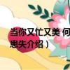 當你又忙又美 何懼患得患失（關于當你又忙又美 何懼患得患失介紹）