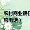 農村商業銀行客服電話江蘇（農村商業銀行客服電話）
