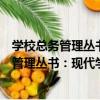 學校總務管理叢書：現代學校總務管理制度（關于學校總務管理叢書：現代學校總務管理制度介紹）