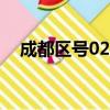 成都區號028和0811哪個好（成都區號）