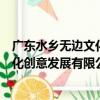 廣東水鄉無邊文化創意發展有限公司（關于廣東水鄉無邊文化創意發展有限公司介紹）