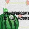 學校德育的創新發展：以廣東為例（關于學校德育的創新發展：以廣東為例介紹）