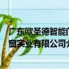 廣東歐圣德智能門窗實業有限公司（關于廣東歐圣德智能門窗實業有限公司介紹）