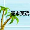 基本英語單詞大全（基本英語單詞）