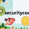 securitycodeconfirmation（securitycode）
