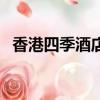 香港四季酒店的老板是誰（香港四季酒店）