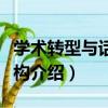 學術轉型與話語重構（關于學術轉型與話語重構介紹）