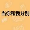 當你和我分別后（關于當你和我分別后介紹）