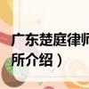 廣東楚庭律師事務所（關于廣東楚庭律師事務所介紹）