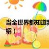 當全世界都知道我喜歡你（關于當全世界都知道我喜歡你介紹）