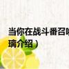 當你在戰斗番召喚出珈百璃（關于當你在戰斗番召喚出珈百璃介紹）