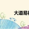 大道易行2035預言（大道易行）