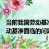 當前我國勞動基準面臨的問題和對策研究（關于當前我國勞動基準面臨的問題和對策研究介紹）