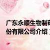 廣東永順生物制藥股份有限公司（關于廣東永順生物制藥股份有限公司介紹）