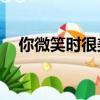 你微笑時很美電視劇（你微笑時很美23）