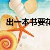 出一本書要花多少錢（出一本書要多少錢）