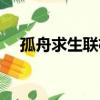 孤舟求生聯機版手游（孤舟求生聯機版）