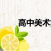 高中美術集訓學校（高中美術集訓）