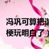 馮鞏可算把諧音梗玩明白了（馮鞏可算把諧音梗玩明白了）