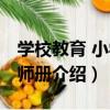 學校教育 小學教師冊（關于學校教育 小學教師冊介紹）