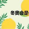 冬奧會是什么時候（冬奧會是什么）