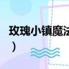 玫瑰小鎮魔法花園手機版（玫瑰小鎮魔法花園）