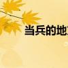 當兵的地方（關于當兵的地方介紹）