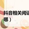 抖音相關閱讀怎么點不開了（抖音相關閱讀在哪）