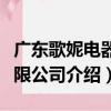 廣東歌妮電器有限公司（關于廣東歌妮電器有限公司介紹）