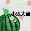 小鬼大當家（關于小鬼大當家簡介）